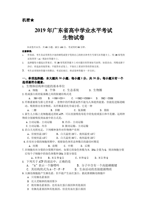 2019年广东省高中学业水平考试生物试卷