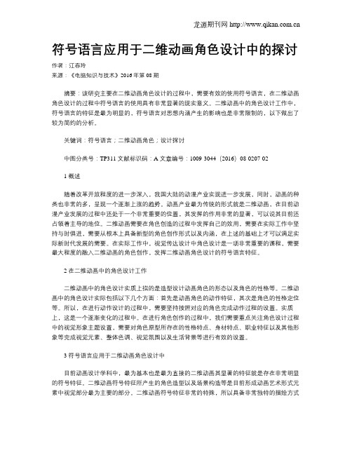 符号语言应用于二维动画角色设计中的探讨