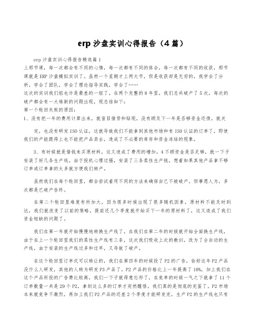 erp沙盘实训心得报告(4篇)