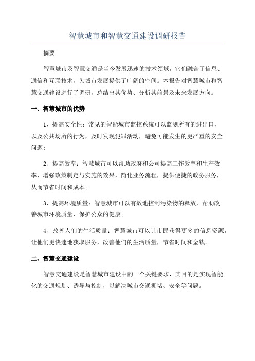智慧城市和智慧交通建设调研报告