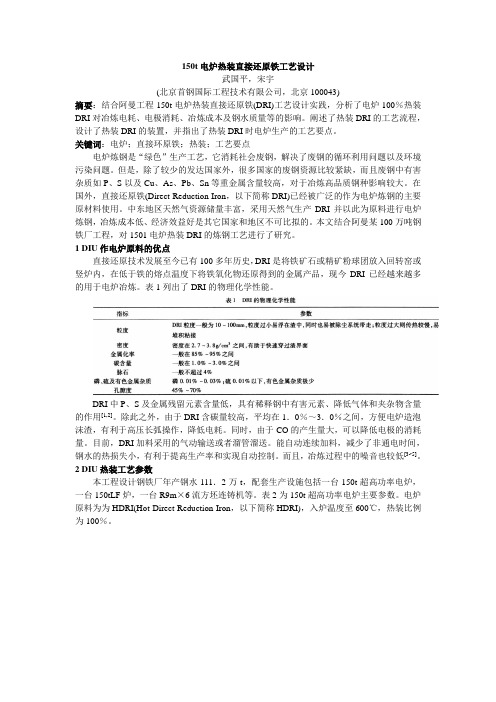 150t电炉热装直接还原铁工艺设计