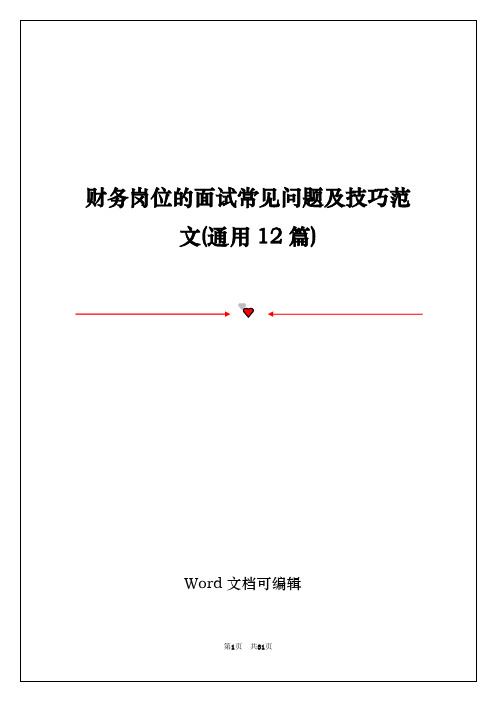 财务岗位的面试常见问题及技巧范文(通用12篇)