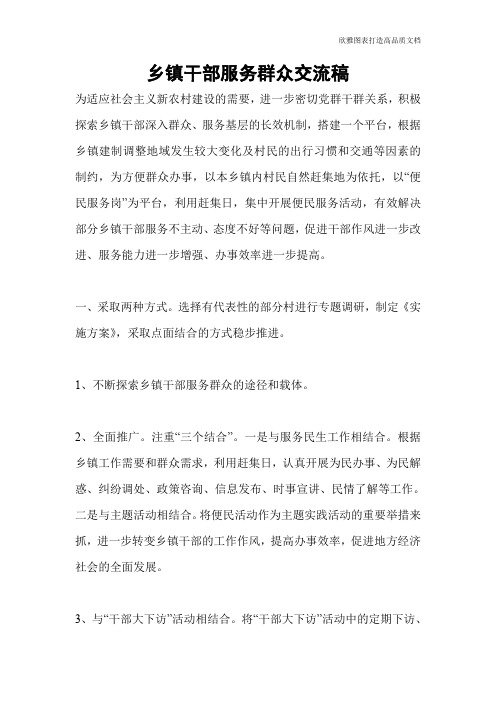 乡镇干部服务群众交流稿