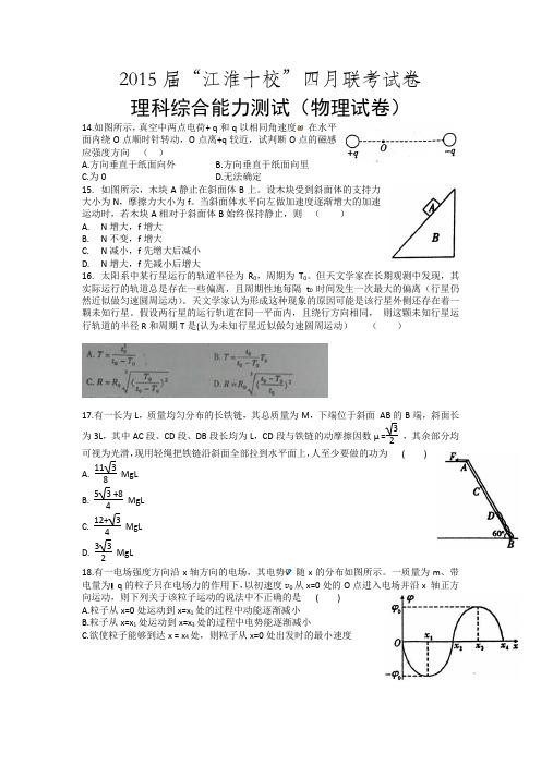 2015届“江淮十校”四月联考试卷