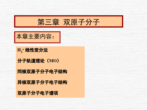量子化学-第三章 双原子分子-1