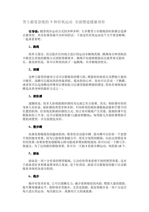 男士最易忽视的7种有氧运动 全面塑造健康身形