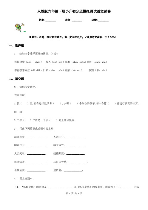 人教版六年级下册小升初分班模拟测试语文试卷