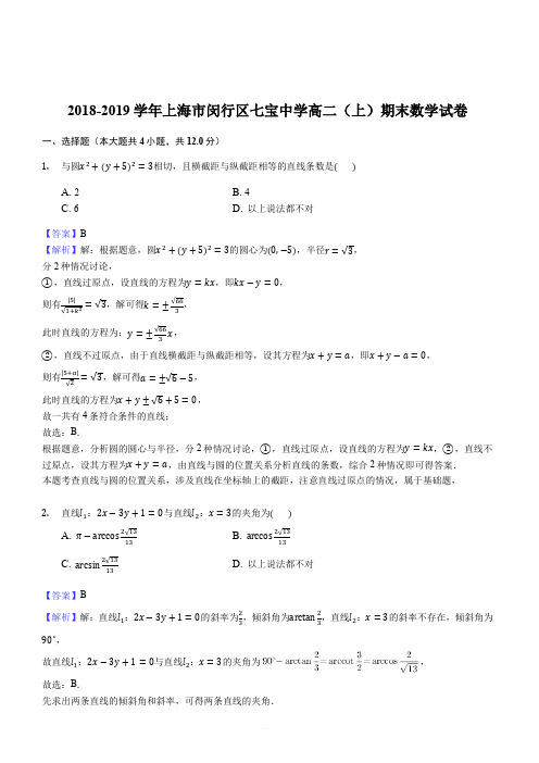 上海市2018-2019学年七宝中学高二上期末数学期末试卷(解析版)