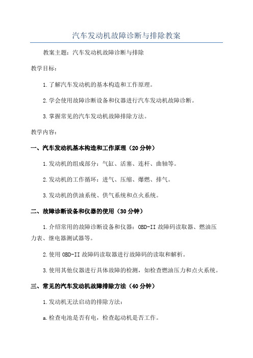 汽车发动机故障诊断与排除教案