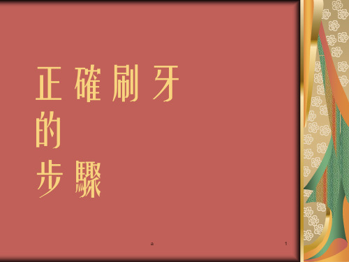 正确刷牙步骤PPT课件