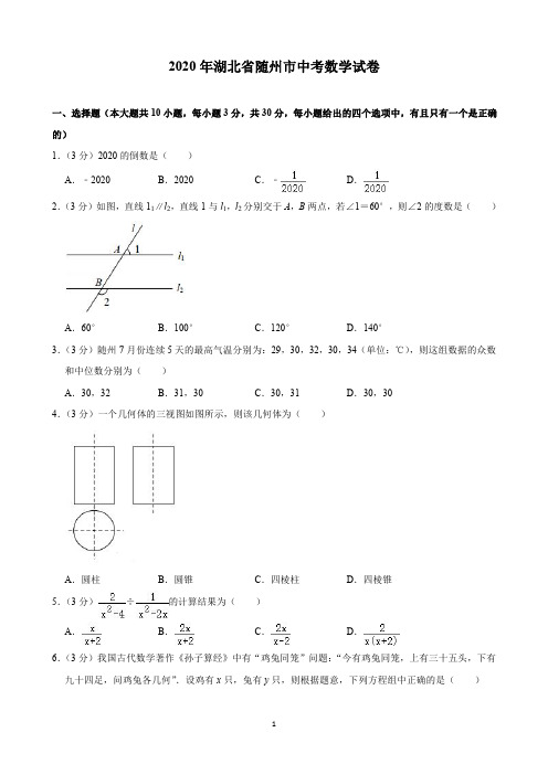 2020年湖北省随州市中考数学试卷(含解析)印刷版