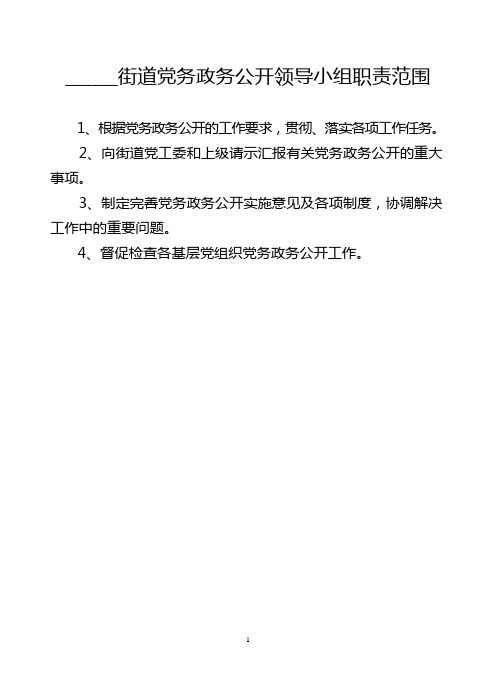 街道党务政务公开工作制度