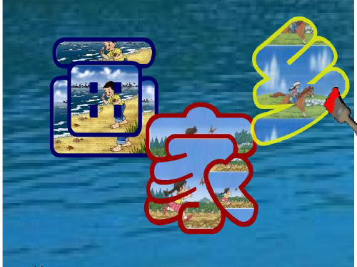 一年级下册_语文_24画家乡_课件_ppt