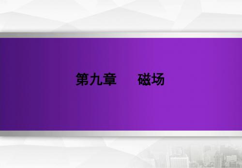 2020版高三物理最新一轮复习资料_人教版第九章磁 场  第4课时