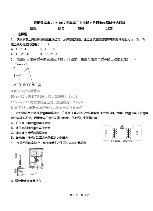 云阳县高中2018-2019学年高二上学期9月月考物理试卷含解析