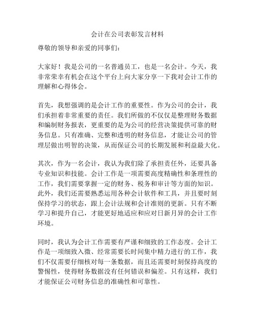 会计在公司表彰发言材料