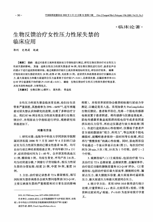 生物反馈治疗女性压力性尿失禁的临床应用