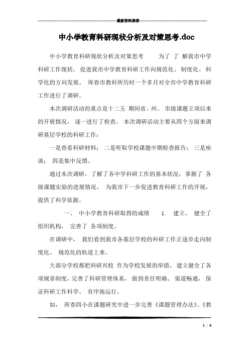 中小学教育科研现状分析及对策思考.doc