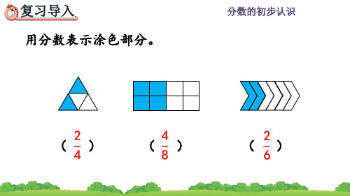 人教版三年级数学上册《认识整体的几分之几》课件PPT(最新)