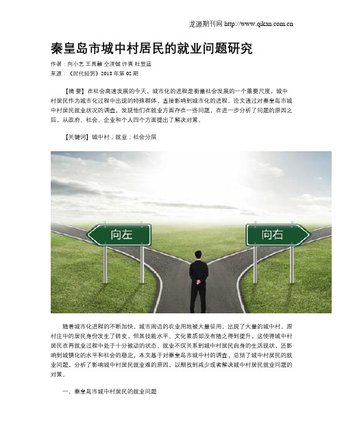 秦皇岛市城中村居民的就业问题研究
