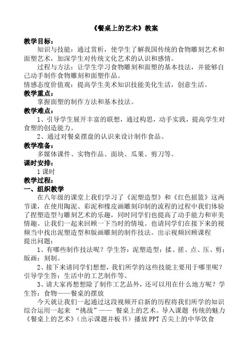 《餐桌上的艺术》教案