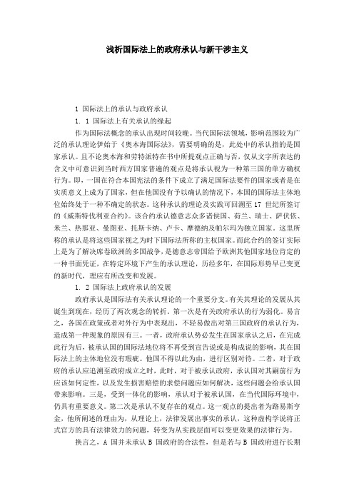 浅析国际法上的政府承认与新干涉主义