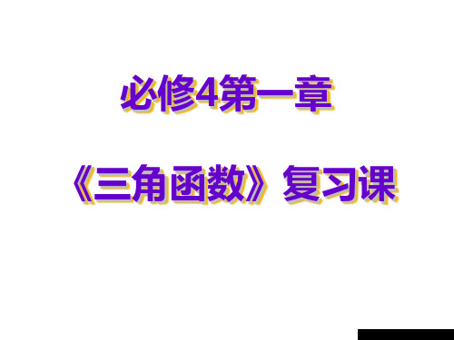 高中数学必修4第一章复习课