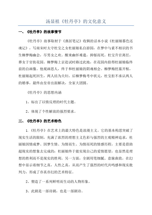 汤显祖《牡丹亭》的文化意义