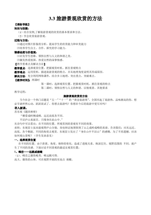 【高中地理】人教版选修三 3.2旅游景观欣赏的方法 教案 (2)