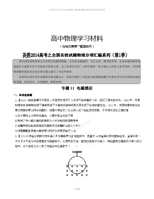 专题11电磁感应(原卷版)决胜高考之全国名校试题物理分项汇编系列(第1季)