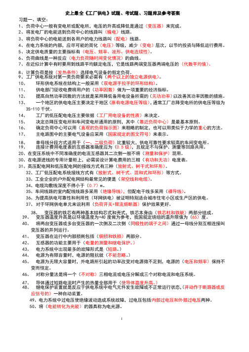 史上最全工厂供电试题、考试题、习题库及参考答案