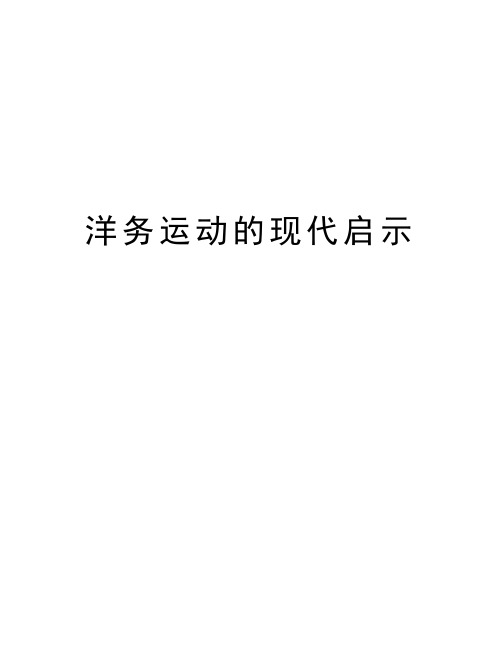 洋务运动的现代启示教学内容
