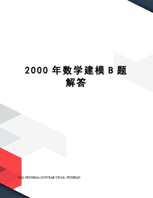 2000年数学建模B题解答