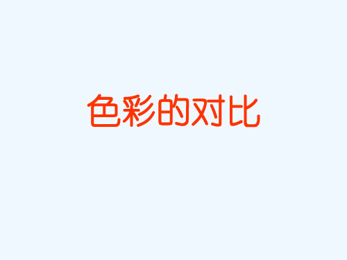 《色彩的对比》五年级美术下册课件)