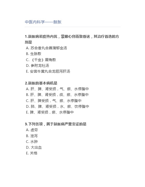 中医内科学——鼓胀