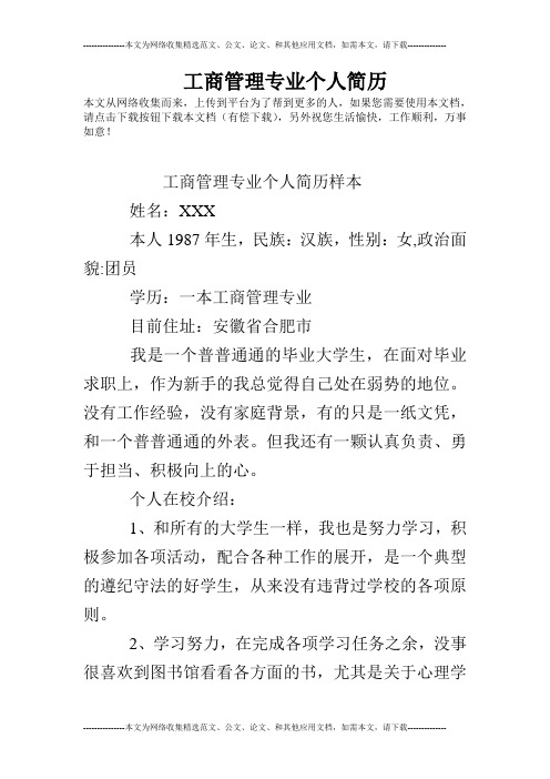 工商管理专业个人简历