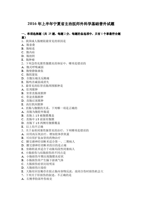 2016年上半年宁夏省主治医师外科学基础普外试题