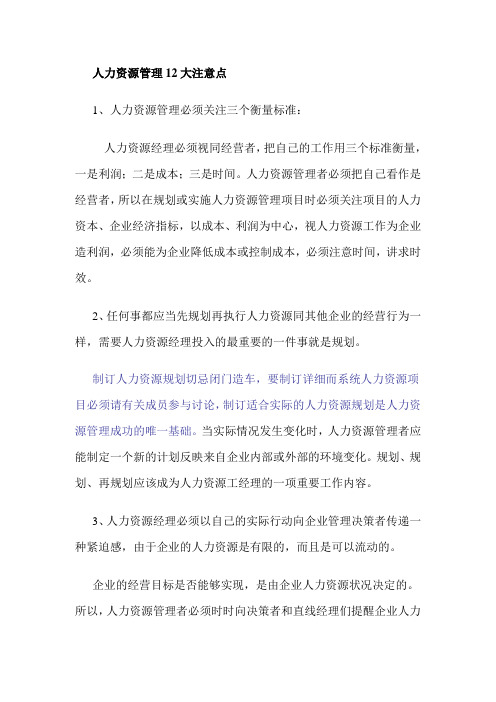 人力资源管理12大注意点