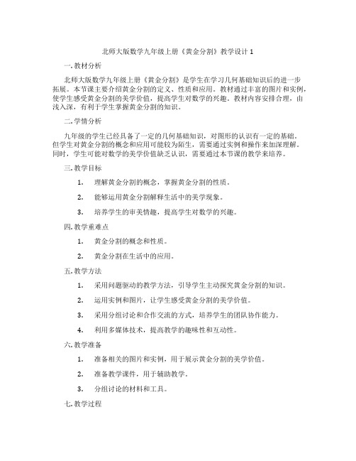 北师大版数学九年级上册《黄金分割》教学设计1