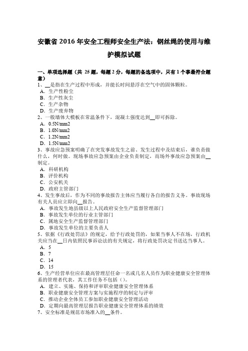 安徽省2016年安全工程师安全生产法：钢丝绳的使用与维护模拟试题