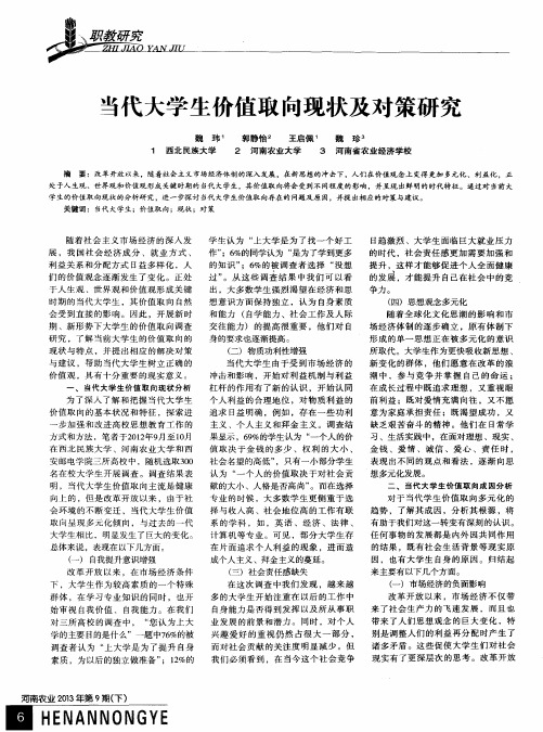 当代大学生价值取向现状及对策研究