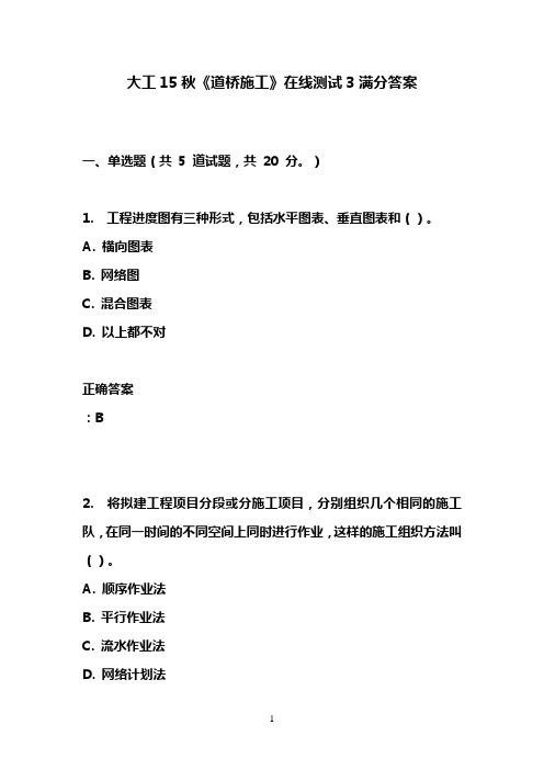 大工15秋《道桥施工》在线测试3满分答案