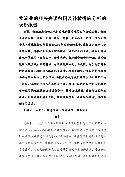 物流业的服务失误归因及补救措施分析的调研报告