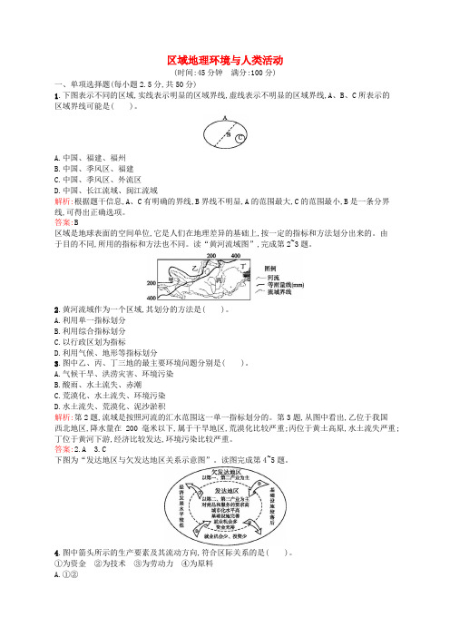 高中地理 第一单元 区域地理环境与人类活动单元练习(含解析)鲁教版必修3