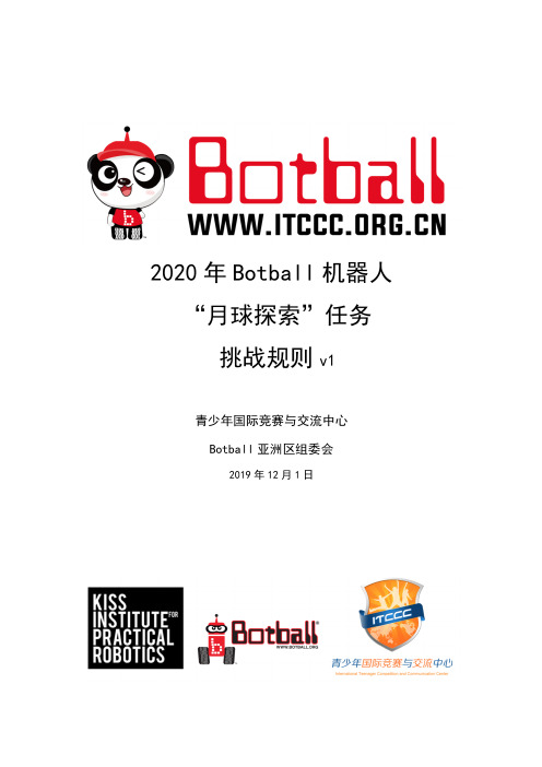 Botball 机器人竞赛规则