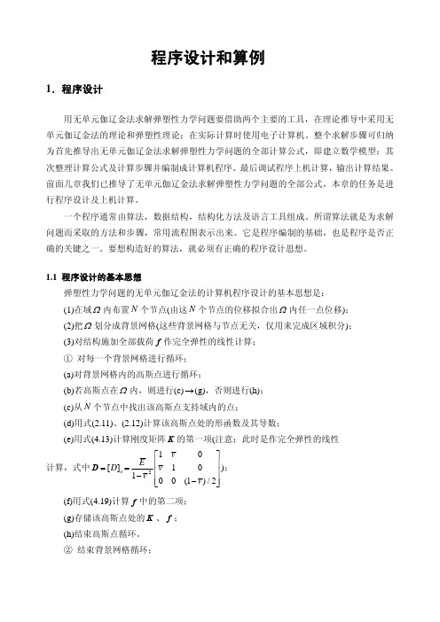 无单元伽辽金法程序设计和算例