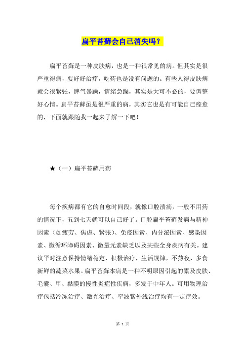 扁平苔藓会自己消失吗？