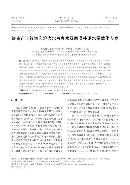 济南市玉符河岩溶含水层多水源回灌补源水量优化方案