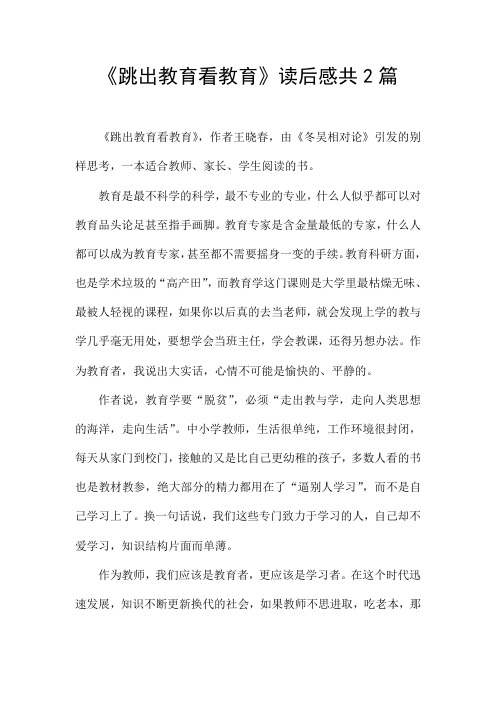 《跳出教育看教育》读后感共2篇
