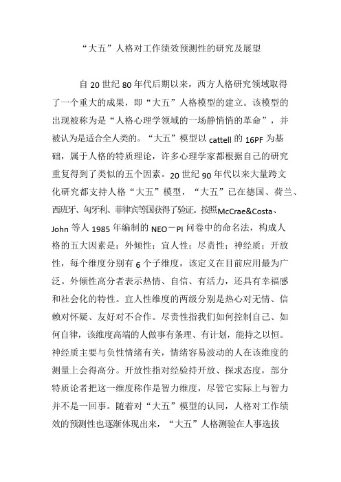 “大五”人格对工作绩效预测性的研究及展望